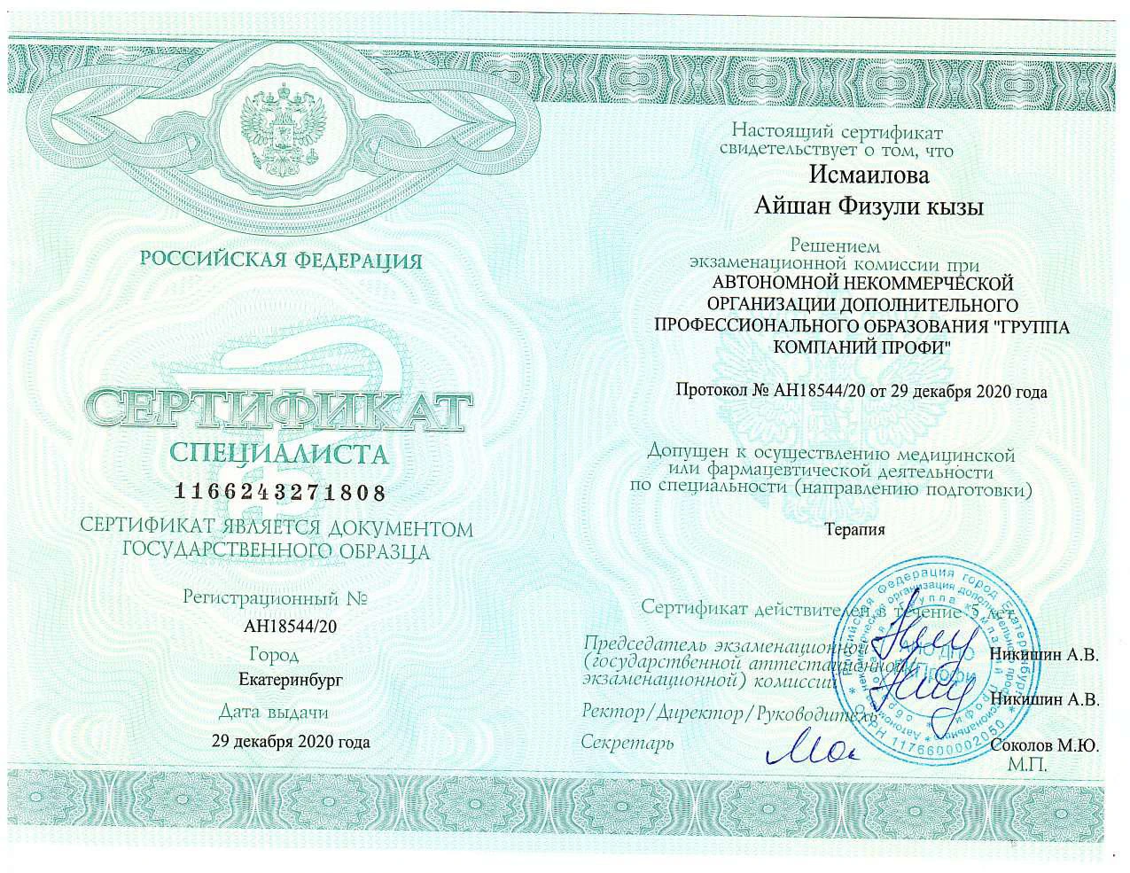Диплом специалиста врача Исмаиловой Айшан Физули Кызы по специальности Лечебное дело